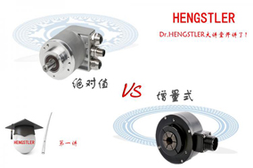 Hengstler大讲堂：绝对值型编码器VS增量式编码器 - 德国Hengstler(亨士乐)授权代理