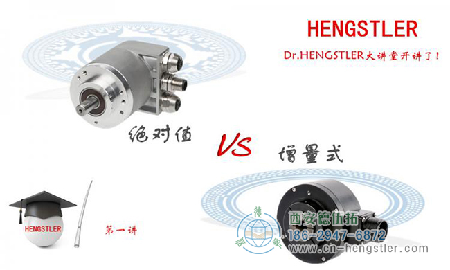 Hengstler大讲堂：绝对值型编码器VS增量式编码器