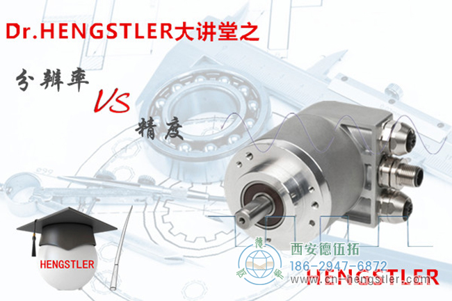 Hengstler大讲堂：编码器的分辨率VS精度